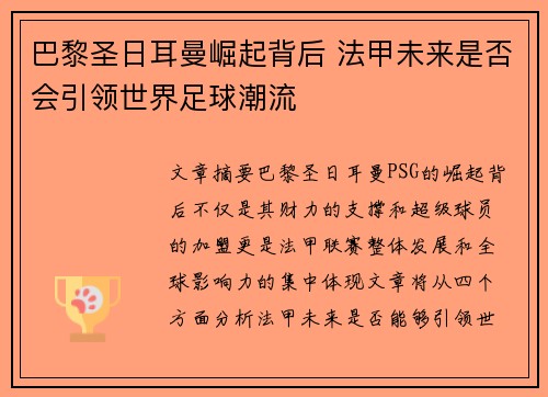 巴黎圣日耳曼崛起背后 法甲未来是否会引领世界足球潮流