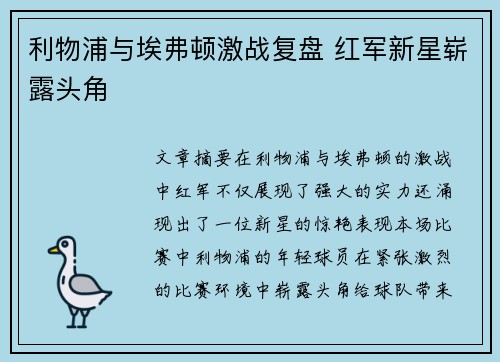 利物浦与埃弗顿激战复盘 红军新星崭露头角