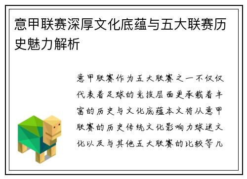 意甲联赛深厚文化底蕴与五大联赛历史魅力解析