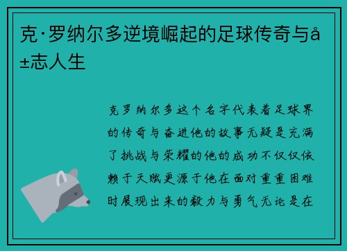 克·罗纳尔多逆境崛起的足球传奇与励志人生
