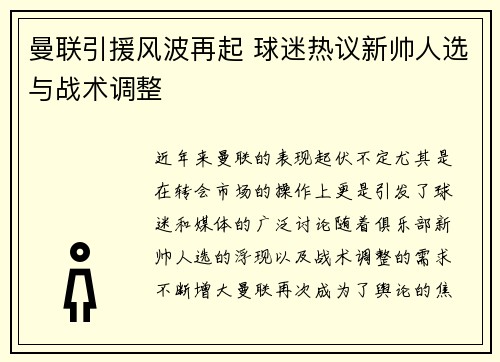 曼联引援风波再起 球迷热议新帅人选与战术调整