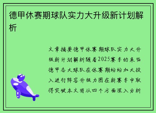 德甲休赛期球队实力大升级新计划解析