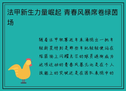 法甲新生力量崛起 青春风暴席卷绿茵场
