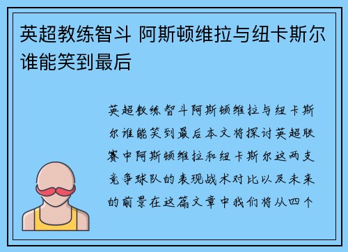 英超教练智斗 阿斯顿维拉与纽卡斯尔谁能笑到最后