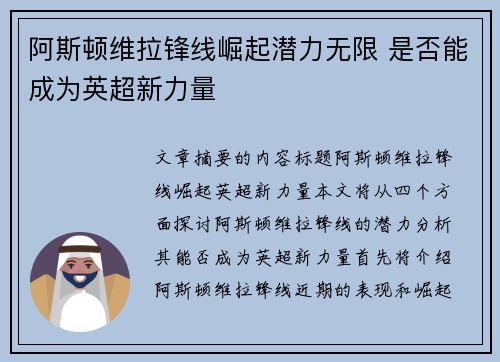 阿斯顿维拉锋线崛起潜力无限 是否能成为英超新力量