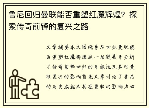 鲁尼回归曼联能否重塑红魔辉煌？探索传奇前锋的复兴之路