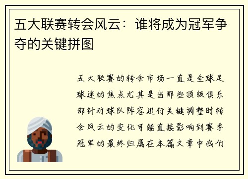 五大联赛转会风云：谁将成为冠军争夺的关键拼图