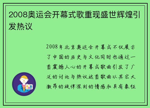 2008奥运会开幕式歌重现盛世辉煌引发热议