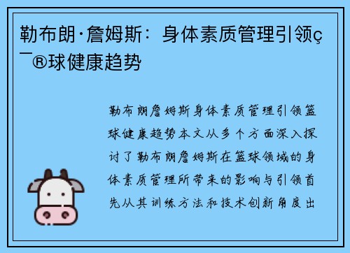 勒布朗·詹姆斯：身体素质管理引领篮球健康趋势