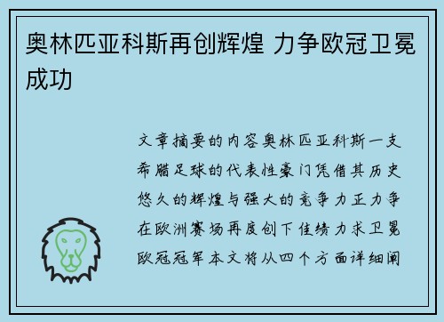 奥林匹亚科斯再创辉煌 力争欧冠卫冕成功