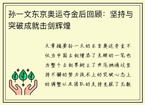 孙一文东京奥运夺金后回顾：坚持与突破成就击剑辉煌