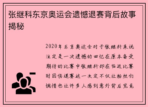 张继科东京奥运会遗憾退赛背后故事揭秘