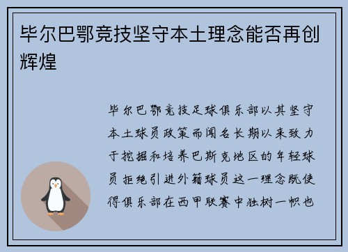 毕尔巴鄂竞技坚守本土理念能否再创辉煌