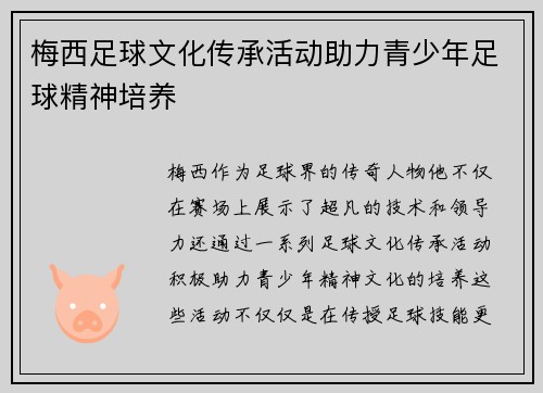 梅西足球文化传承活动助力青少年足球精神培养