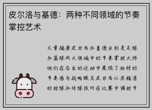 皮尔洛与基德：两种不同领域的节奏掌控艺术