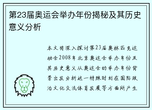 第23届奥运会举办年份揭秘及其历史意义分析