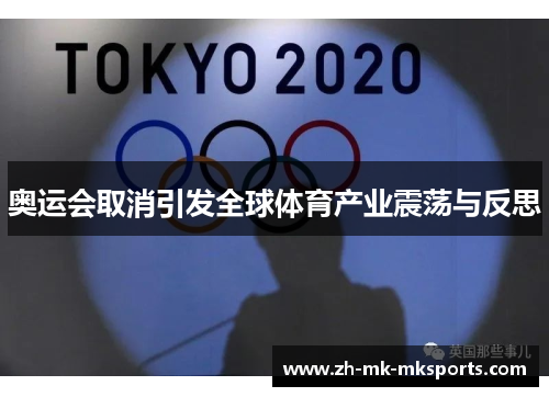 奥运会取消引发全球体育产业震荡与反思
