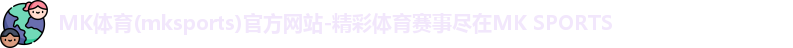 mk体育